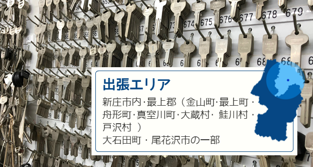 出張エリア 新庄市内・最上郡（金山町・最上 町・舟形町・真室川町・大蔵村・ 鮭川村・戸沢村 ）大石田町・尾花 沢市の一部