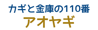 カギと金庫の110番アオヤギ