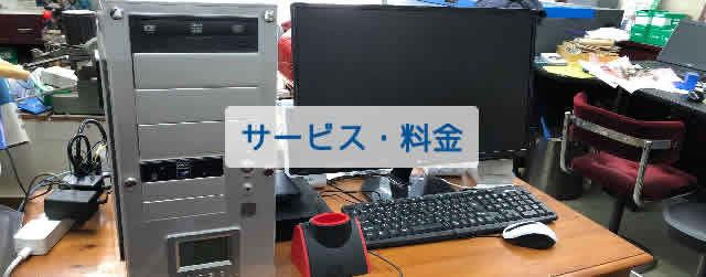 サービス・料金