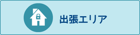 出張エリア