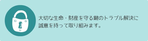  家の鍵、車の鍵を無くしてしまった！ 車の鍵を付けたままドアロックしてしまった！ 鍵がささらない、回りが悪い、折れてしまった！ など困ったときに、まずはご相談ください。