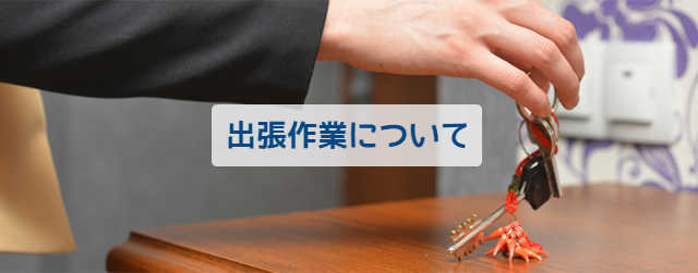 出張作業について