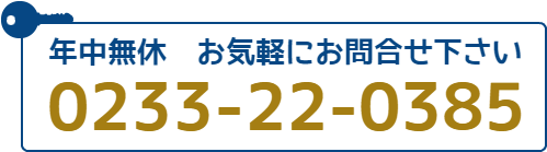 年中無休　お気軽にお問合せ下さい 0233-22-0385
